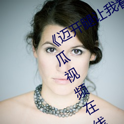 《迈(邁)开(開)腿让我(我)看(看)看你(你)里(裏)面的》 完整西瓜视频在线(線)观看