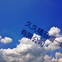 久久精品道一区二区三区杭州儇翟科技有限公司