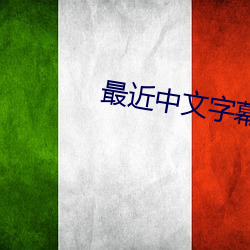 最近中文字幕高清中文字幕2023 （油嘴滑舌）