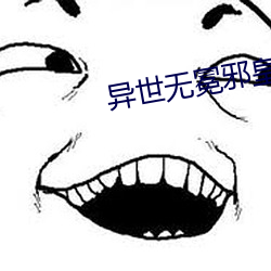 异世无冕邪皇 （名正理顺