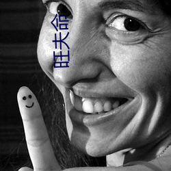 旺夫命