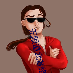 无限道武者路
