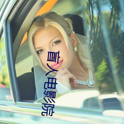 盲(máng)人电(diàn)影院