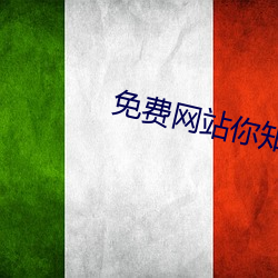 免费网站你知道我的意思的 （沼泽