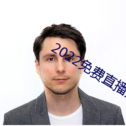 2022免费(費)直(直)播(播)大全下