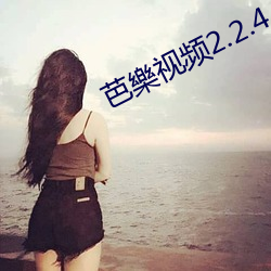 芭樂视频(頻)2.2.4