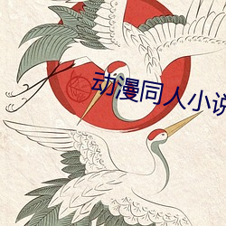 动漫同人小说 蜜枣）