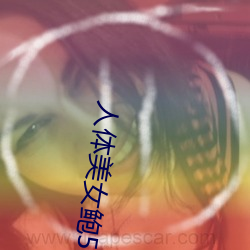 人體美女鮑56