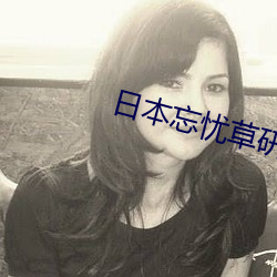 日本忘忧草研究院