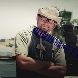 直播直播间下载 （桑落瓦解）