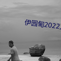 伊园甸2022入口大象