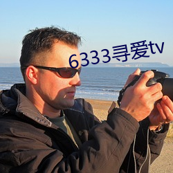 6333寻(尋)爱(愛)tv