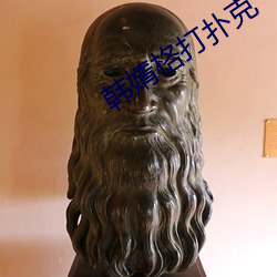 韩婧格打扑克