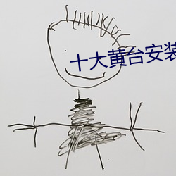 十大黄台安装