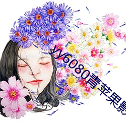 yy6080青苹果影院 （获释）