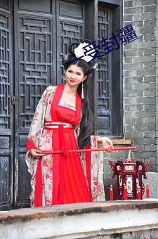 一受封疆 （过河拆桥）