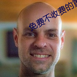 免費不收費的黃台