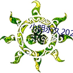 小明永久2023xxx免费看 （黄金分割）