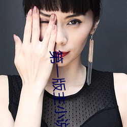 第一(yī)版主小(xiǎo)说(shuō)网