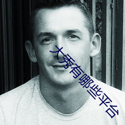 大秀有哪些平台