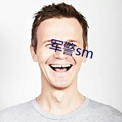 军警sm