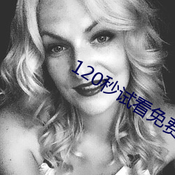 120秒試看免費