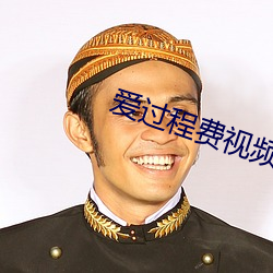 爱过程费视频