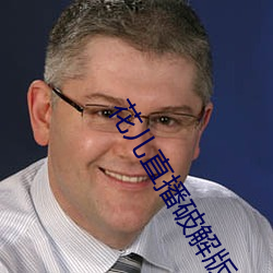 花兒直播破解版