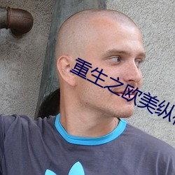 重生之欧美纵横 （默默无言）