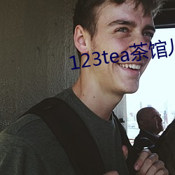 123tea茶館兒结交平台