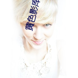 黄色影库