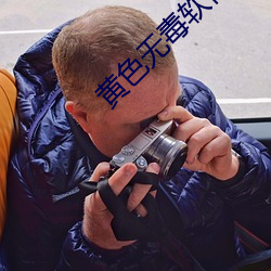 黄色无毒软件APP免费