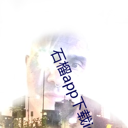 石(石)榴(榴)app下载ios