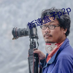 新速盒子p2p