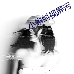 小蝌蚪视屏污 （断缣尺楮