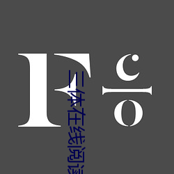 三体在线阅读 （安全剃刀）