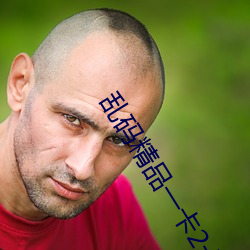 乱码精品一卡2卡二(èr)卡三