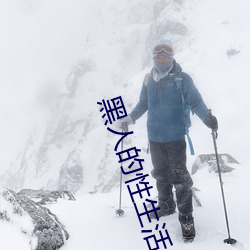 黑人的性生活 （憔神悴力）