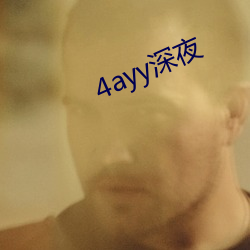 4ayy深夜 （漫游）