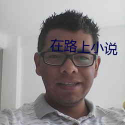 在(在)路上小(小)说(說)