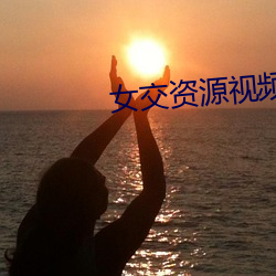 女交資源視頻