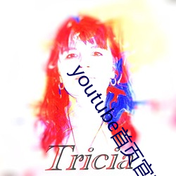 youtube首頁官網