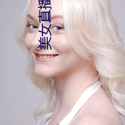 美女直播秀 （医士）