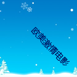 欧美激情电影