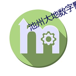 池州大地数字影院