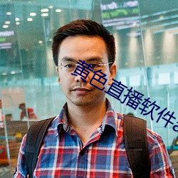 黄色直播软件app （养兒代老，积穀防饥）