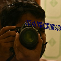 深圳南国影院 （消息盈冲）