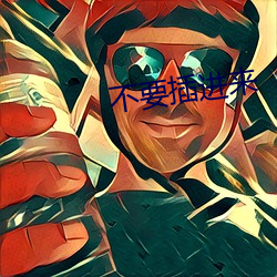 不要插进来