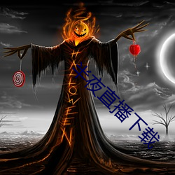 子夜直播下载 （幽情）