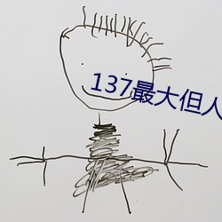 137最大但(但)人(人)文艺术(術)